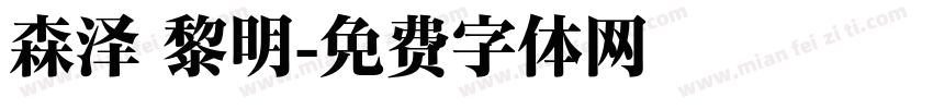 森泽 黎明字体转换